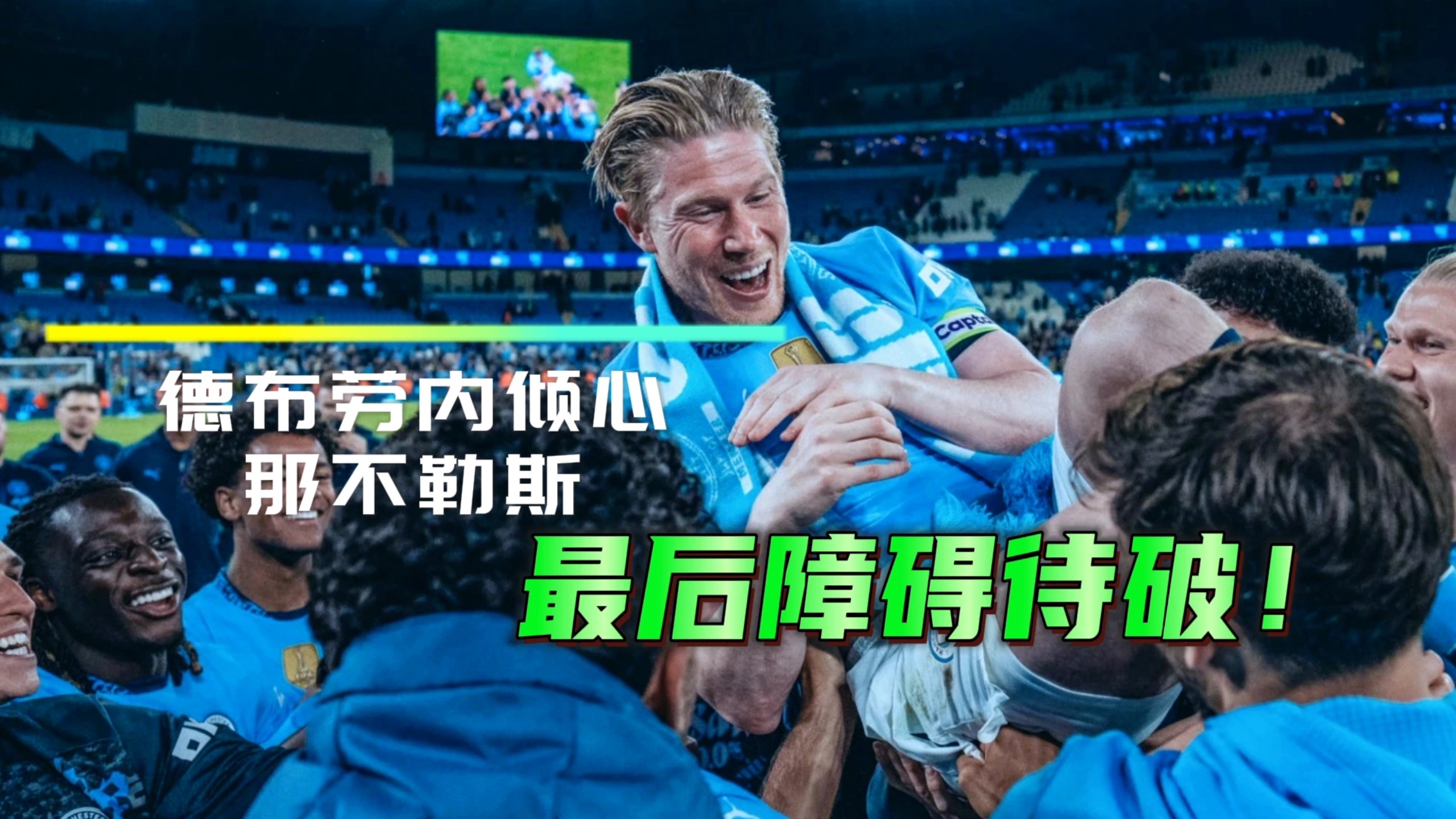 包含重返赛场首场状态出色，阿森纳观众沸腾！，德布劳内重返赛场赛场气氛高涨的词条
