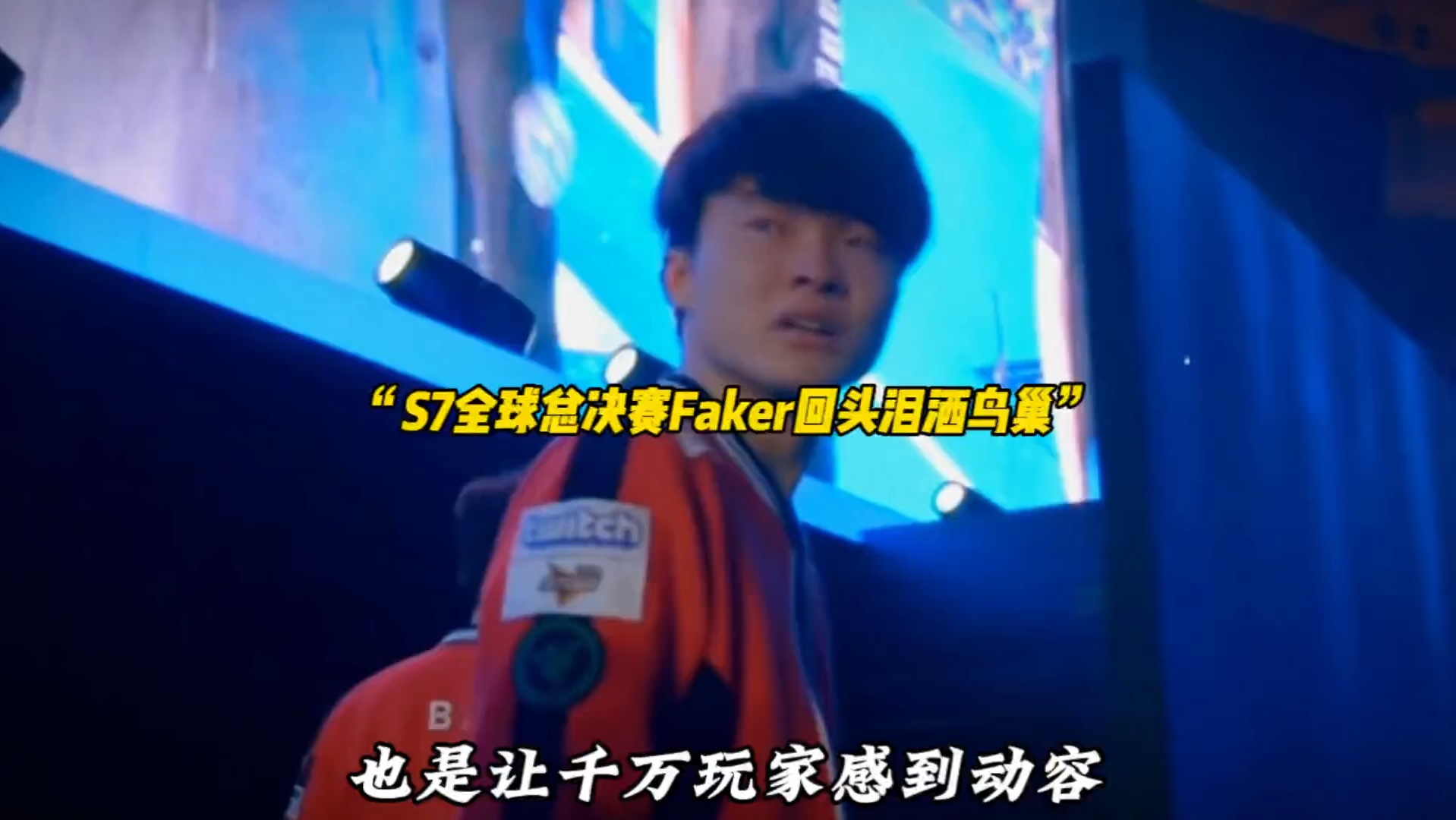 Faker新星败北表现突出，切尔西前途光明！全场沸腾不已(切尔西死敌是哪个队)-kaiyun网页版