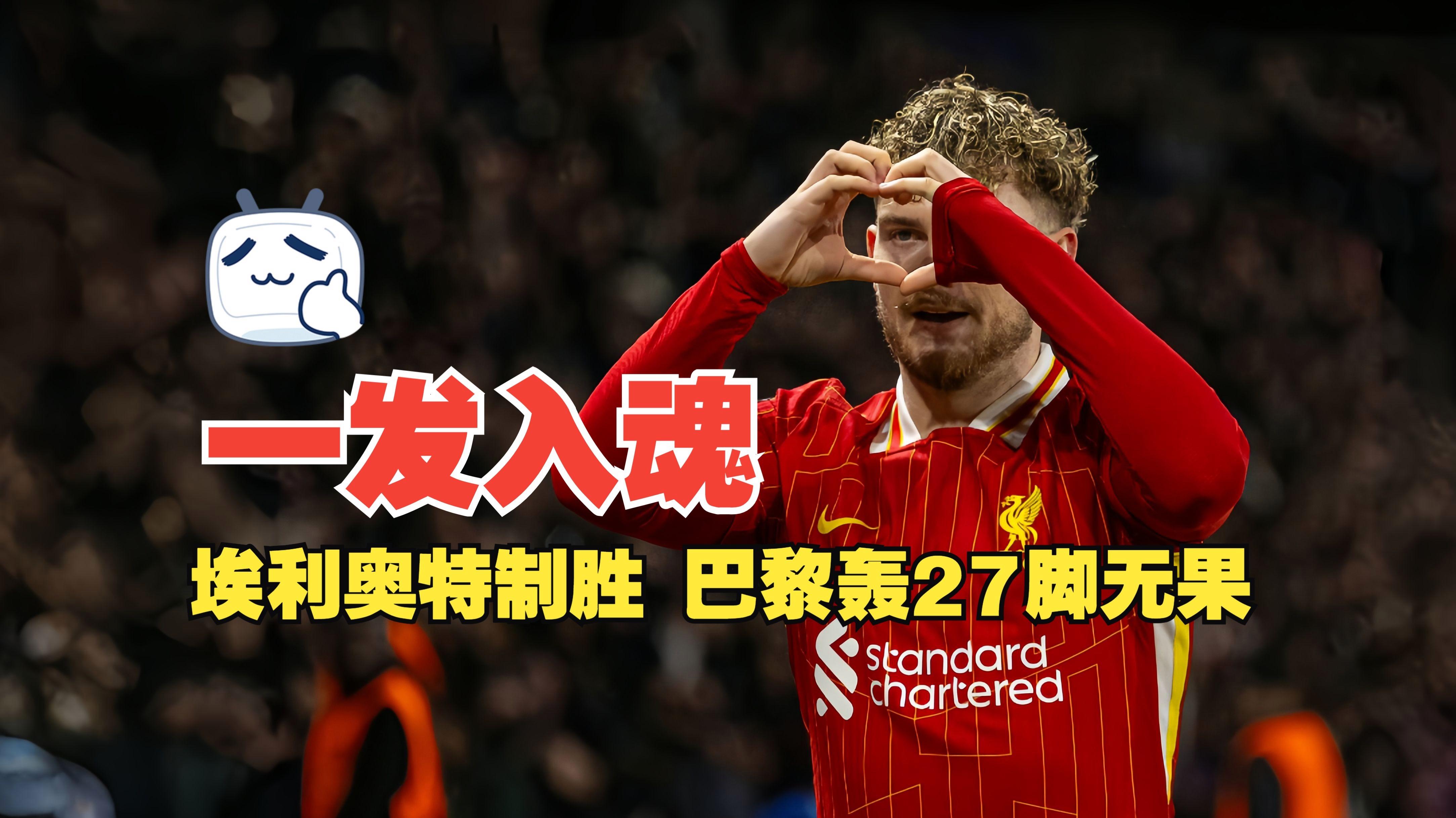 关于英超国际比赛日走向成谜；巴黎圣日耳曼门线救险；引发热议；数据趋势出现新变化的信息